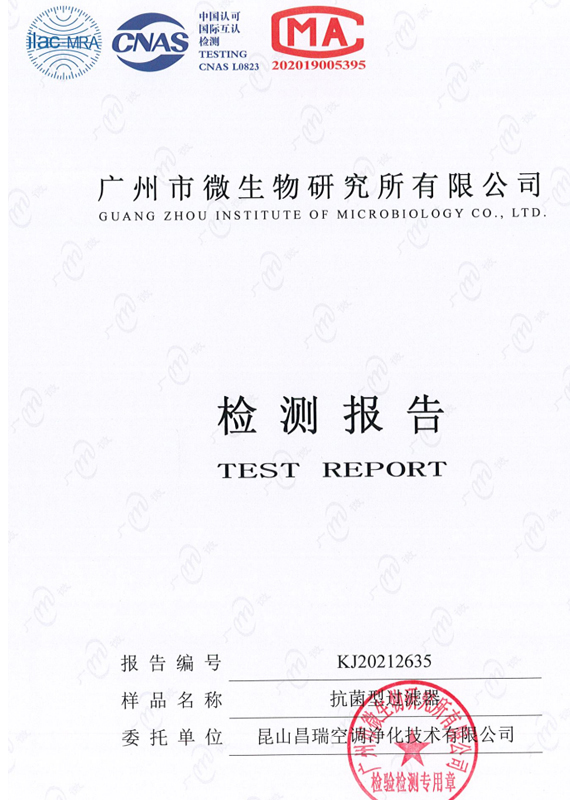 抗菌型過濾器檢驗(yàn)報告